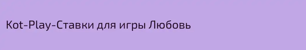 Kot-Play-Ставки для игры Любовь